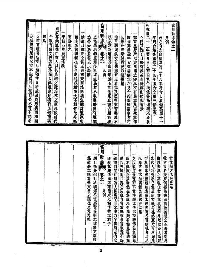 富川县志（光绪刊本） 书影 6