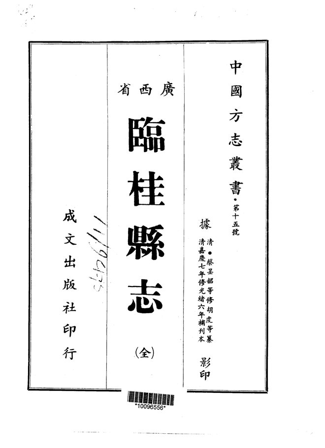 临桂县志（光绪刊本） 书影 1