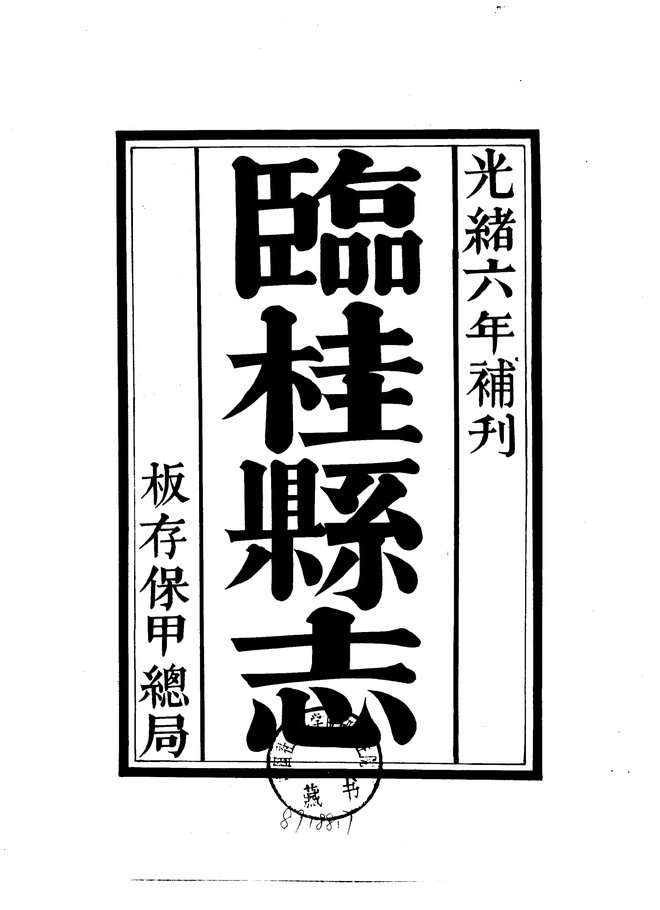 临桂县志（光绪刊本） 书影 2