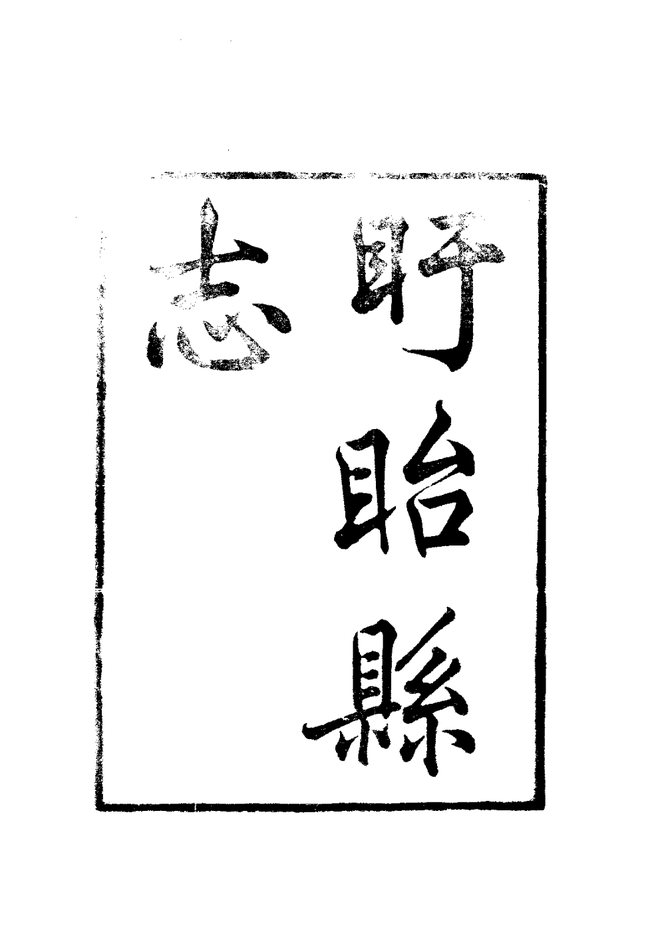盱胎县志 书影 3