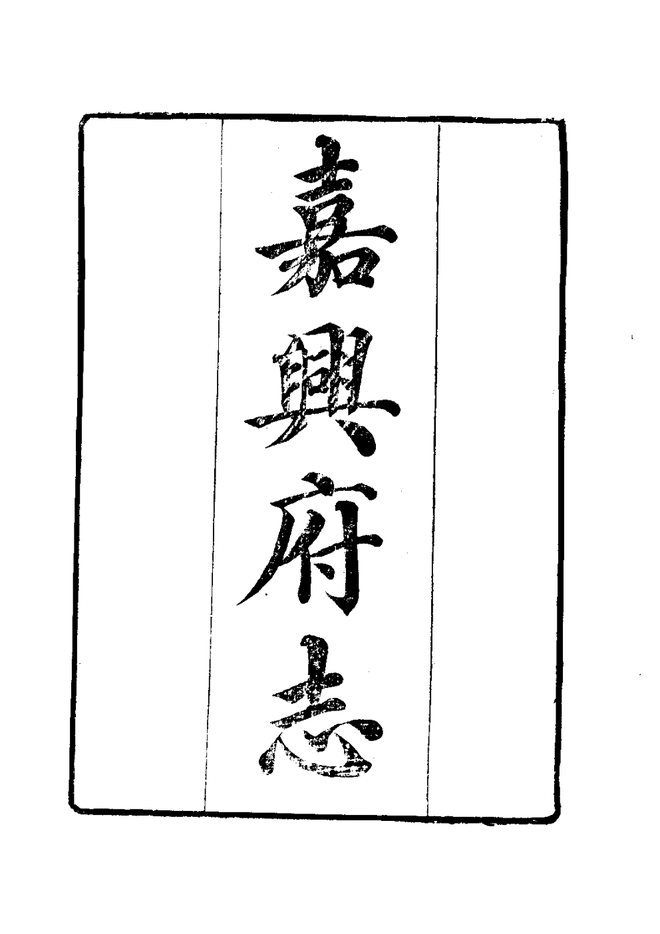 嘉兴府志 书影 4