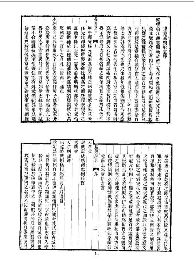 嘉兴府志 书影 6