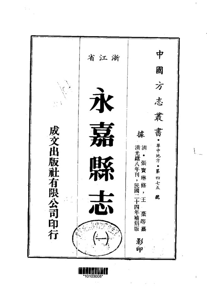 永嘉县志 书影 1