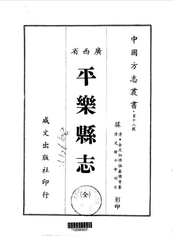平乐县志(光绪刊本) 书影 2