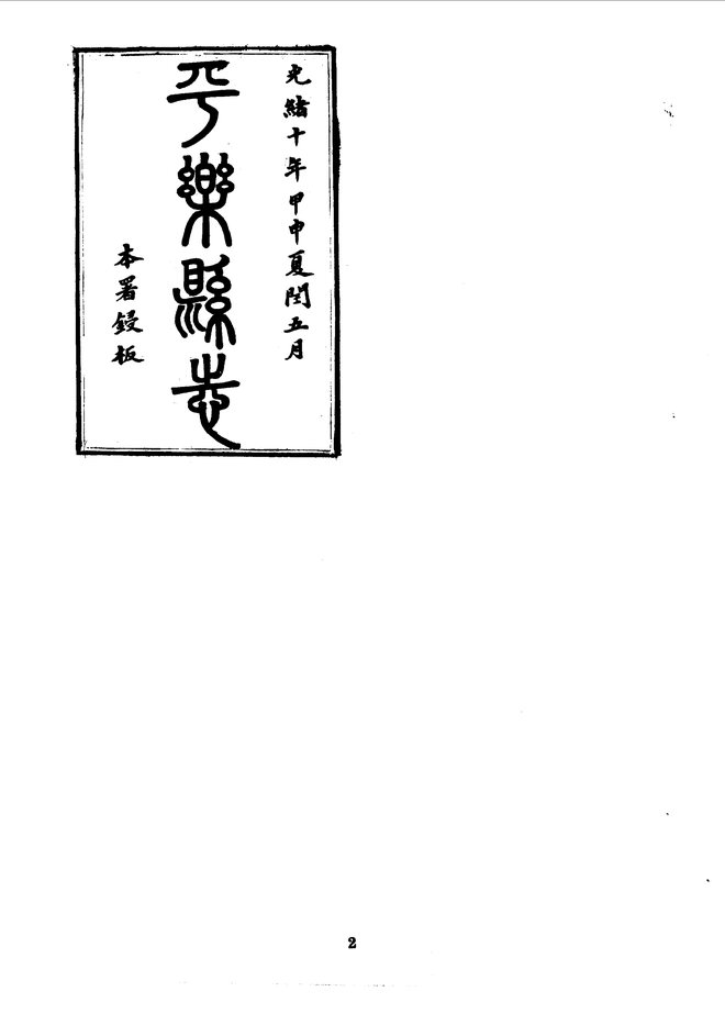 平乐县志(光绪刊本) 书影 3