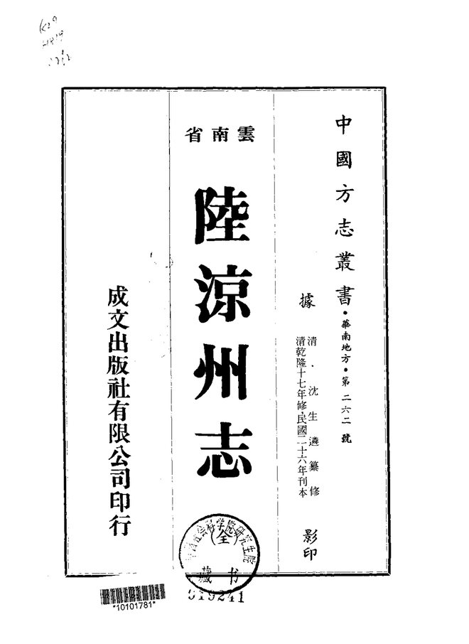 陆凉州志（民国刊本） 书影 1