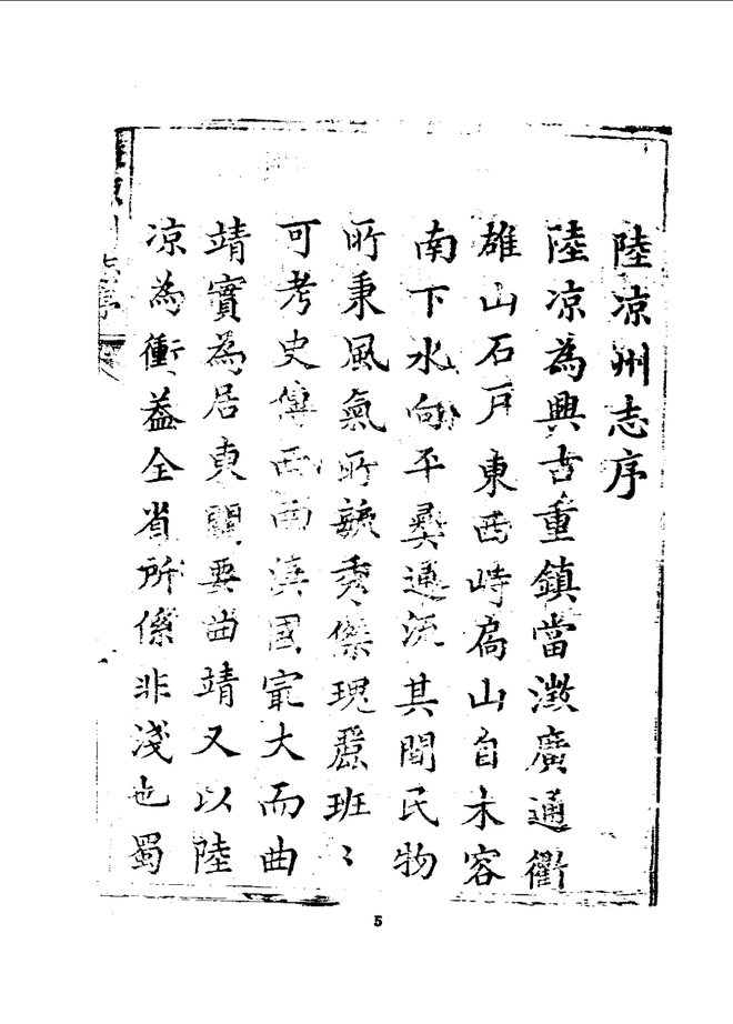 陆凉州志（民国刊本） 书影 5