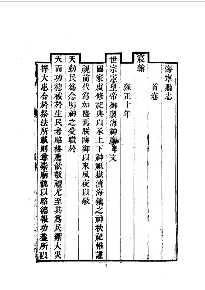 海宁县志 书影 4