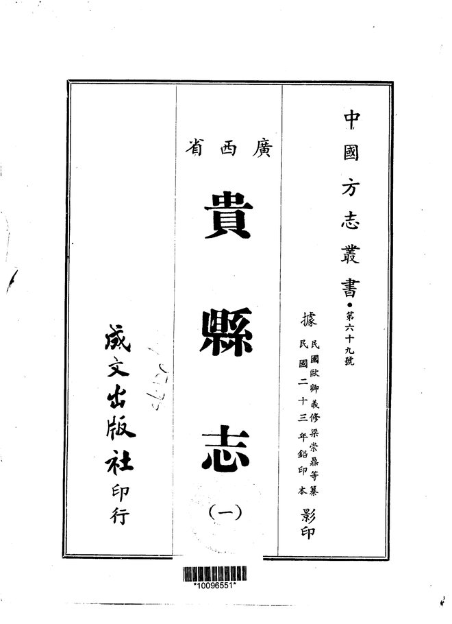 贵县志 书影 1