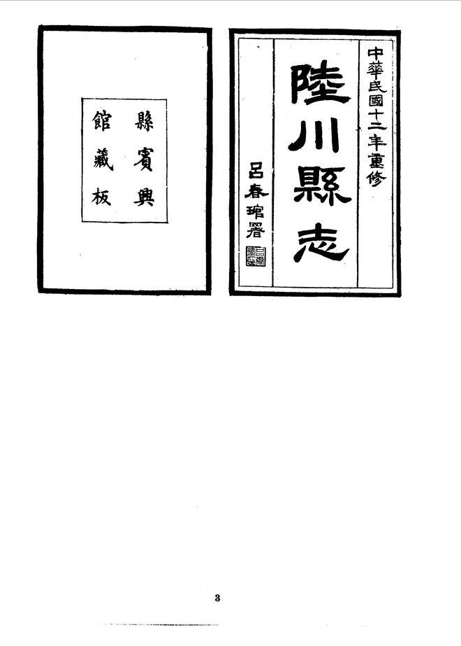 陆川县志（民国刊本） 书影 3