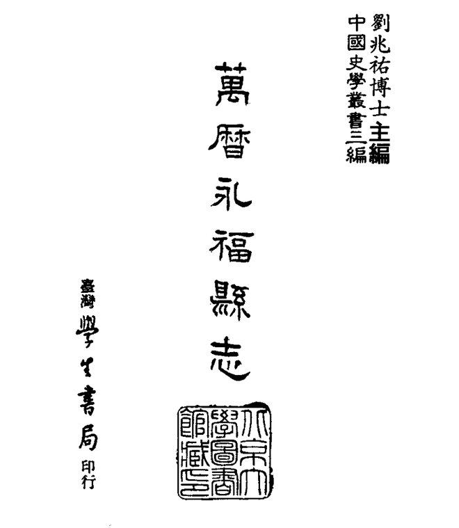 万历永福县志 书影 1