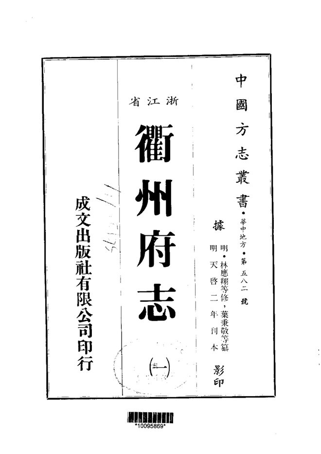 衢州府志 书影 1