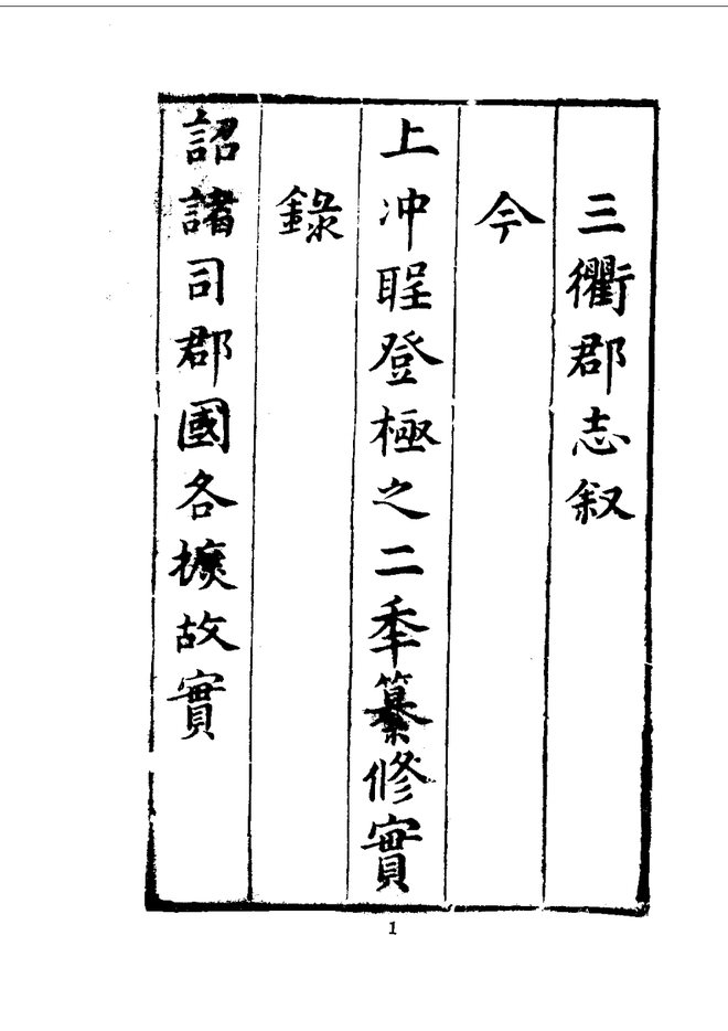 衢州府志 书影 3