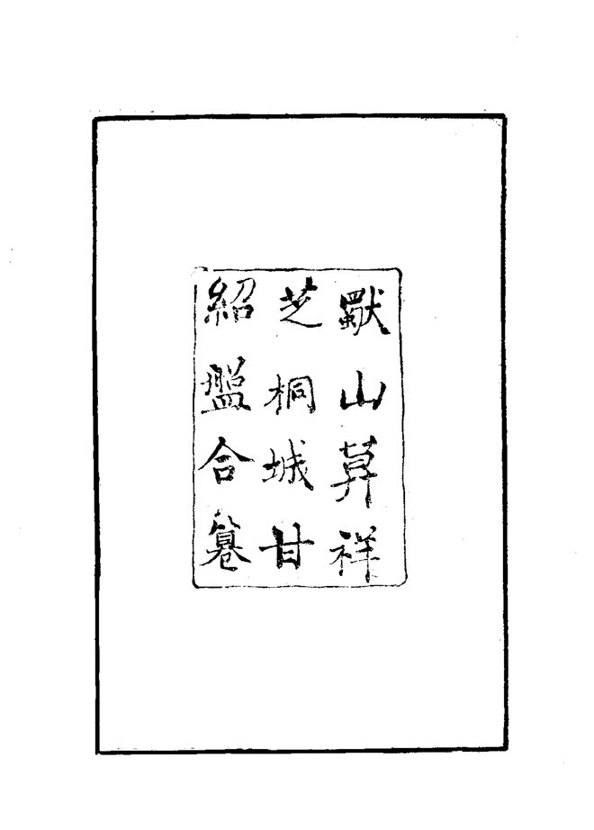 上江两县志 书影 4