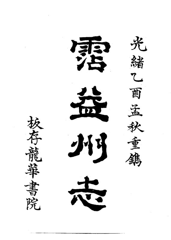 沾益州志（光绪抄本） 书影 6