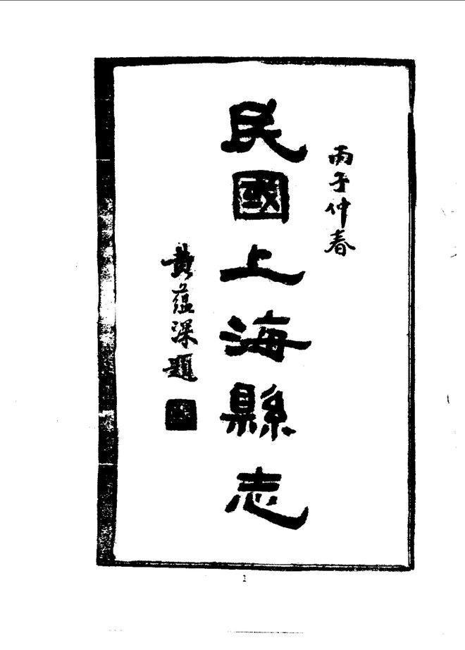 上海县志 书影 3