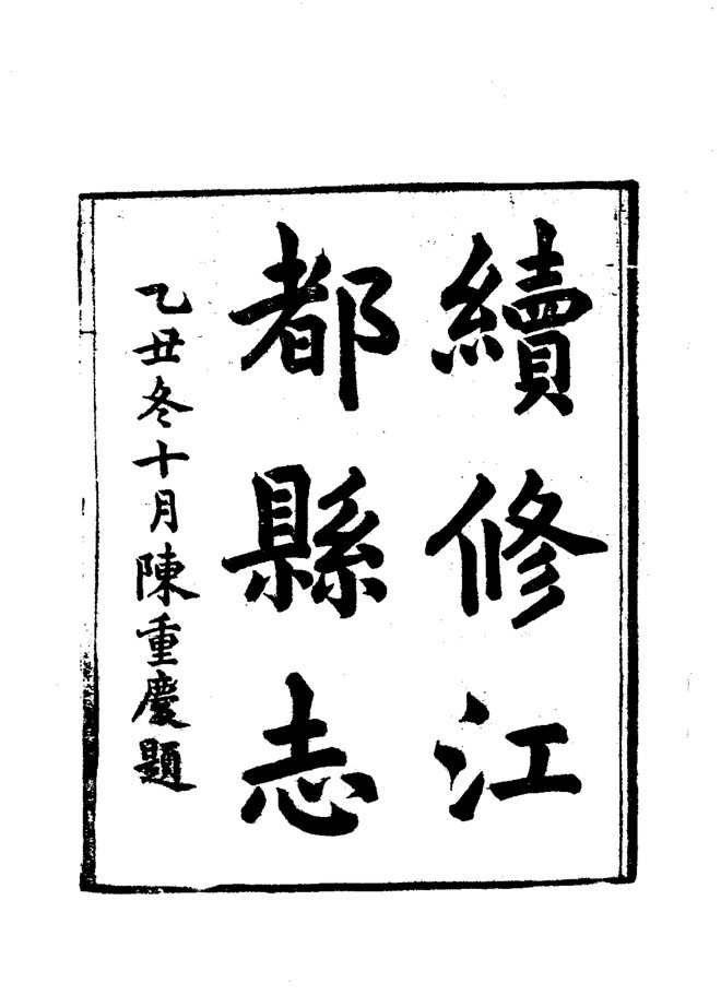 续修江都县志 书影 3