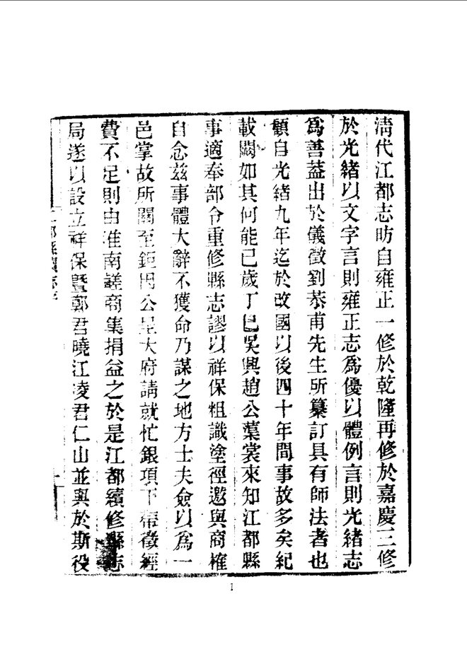 续修江都县志 书影 5
