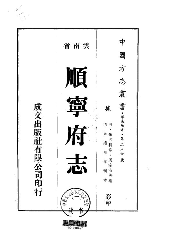 顺宁府志（光绪刊本） 书影 1