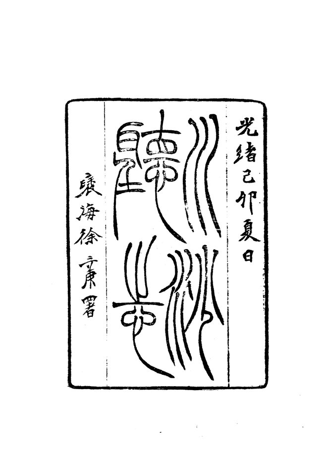 川沙厅志 书影 3