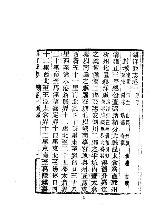 镇洋县志 书影 3