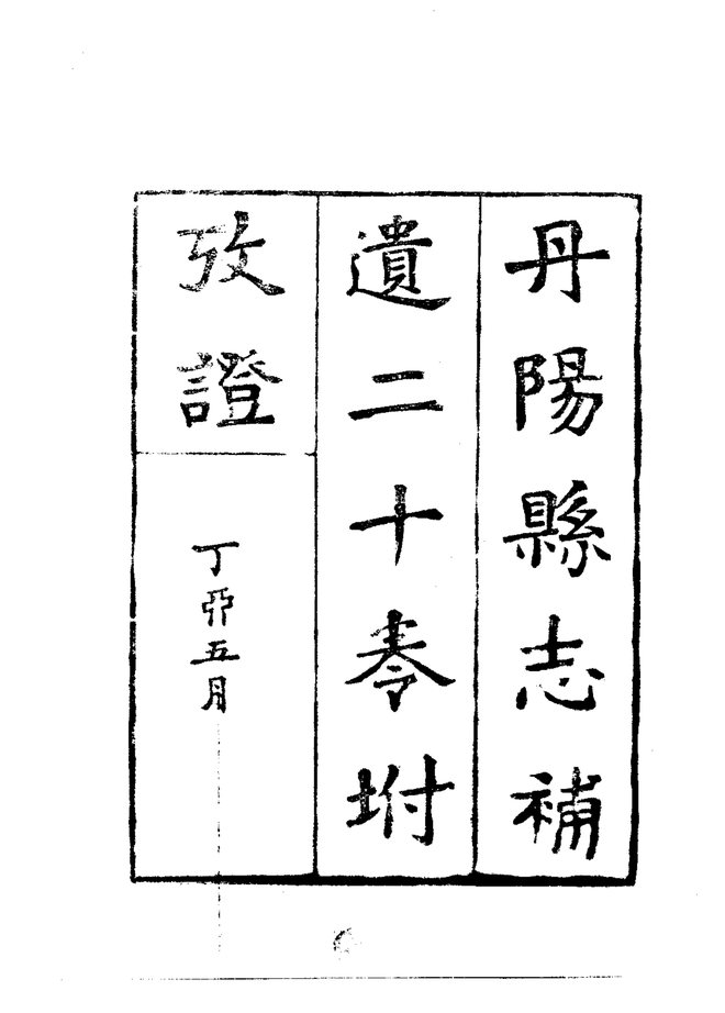 丹阳县志补遗 书影 3