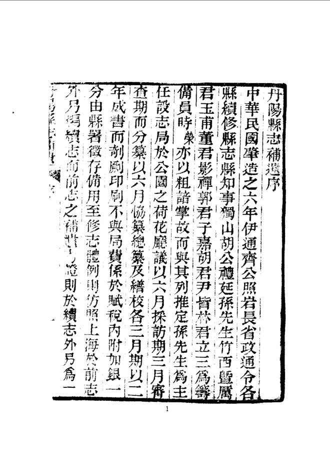 丹阳县志补遗 书影 5