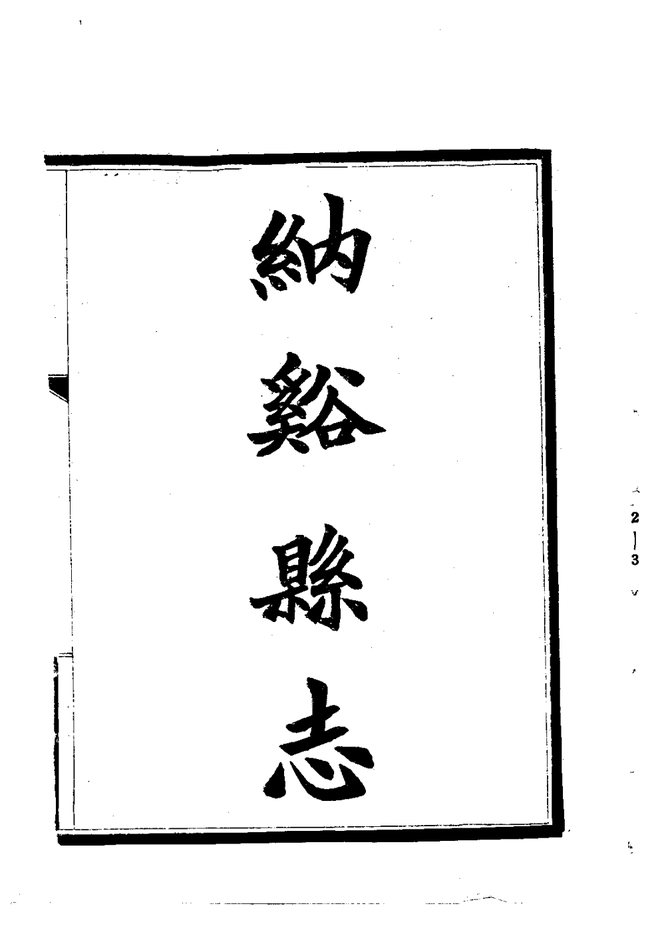 纳溪县志 书影 2