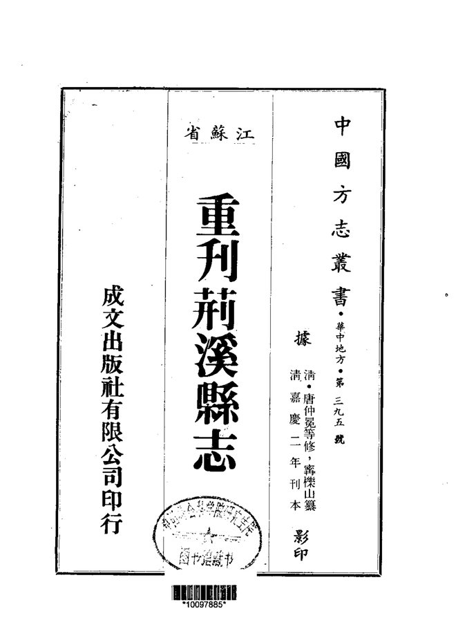 重刊荆溪县志 书影 1