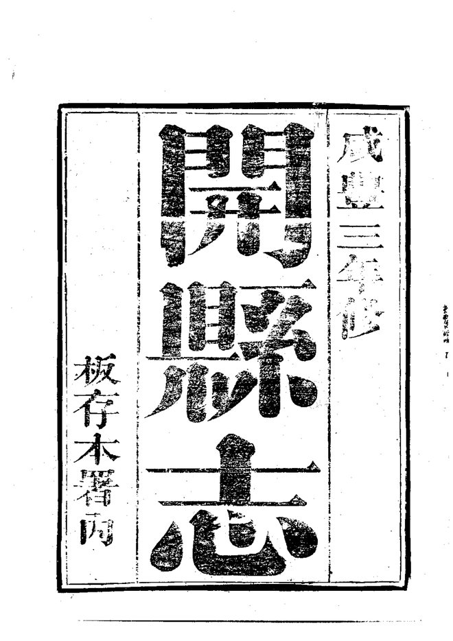 开县志 书影 2