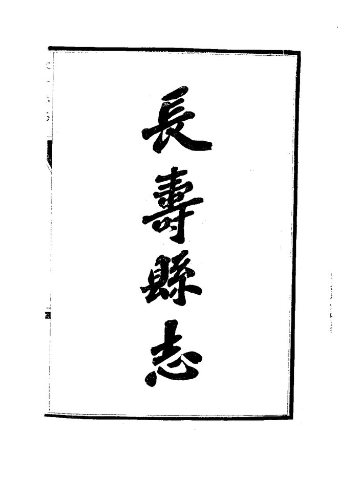 长寿县志 书影 2
