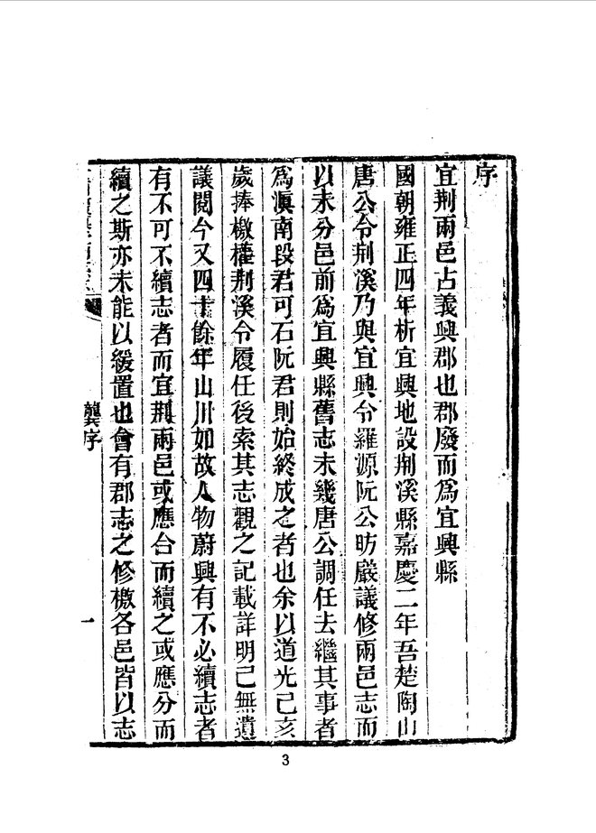 重刊续纂宜荆县志 书影 5