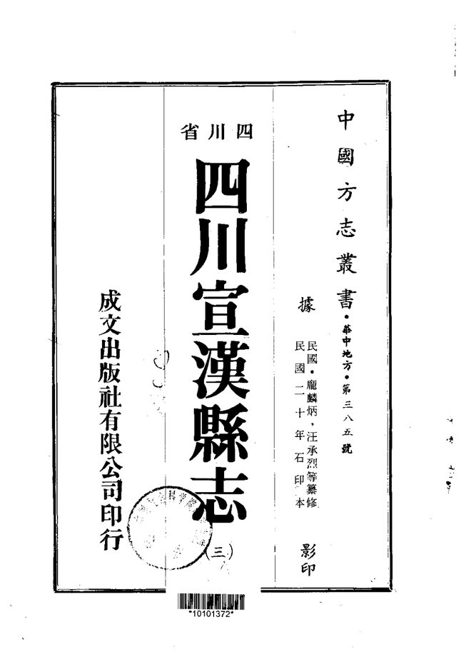 宣汉县志 书影 2
