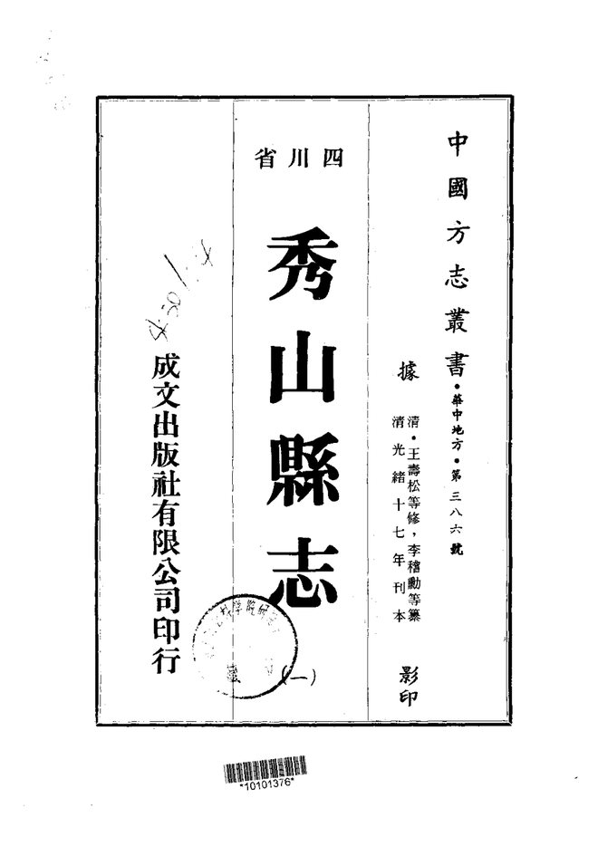 秀山县志 书影 1