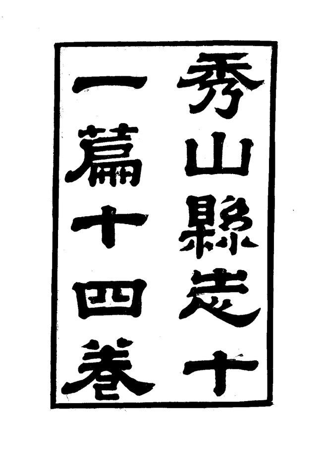 秀山县志 书影 3
