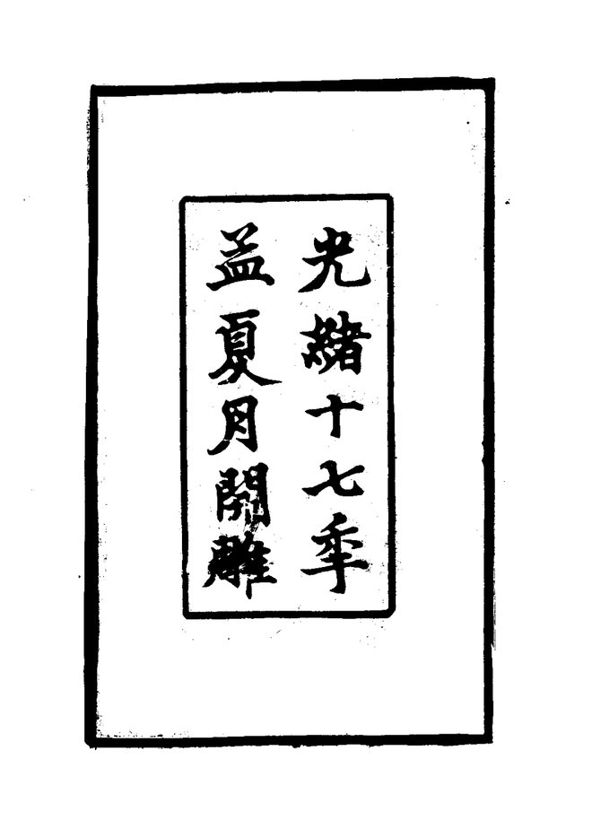 秀山县志 书影 4