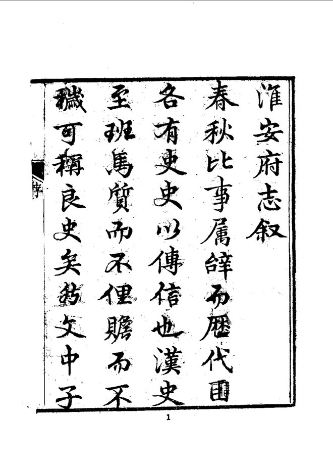 淮安府志 书影 3