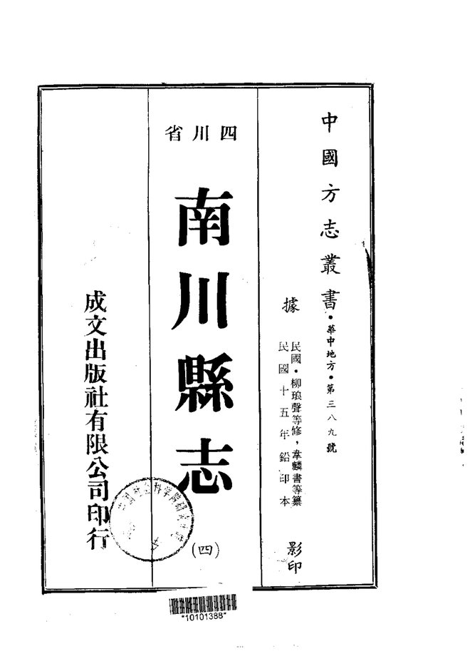 南川县志 书影 2