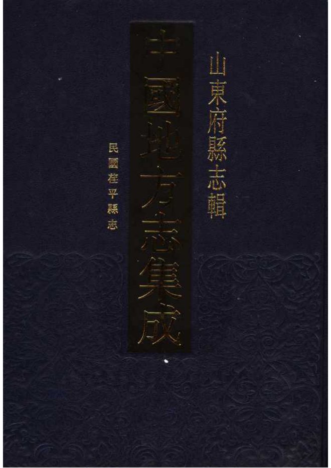 民国茌平县志 书影 2