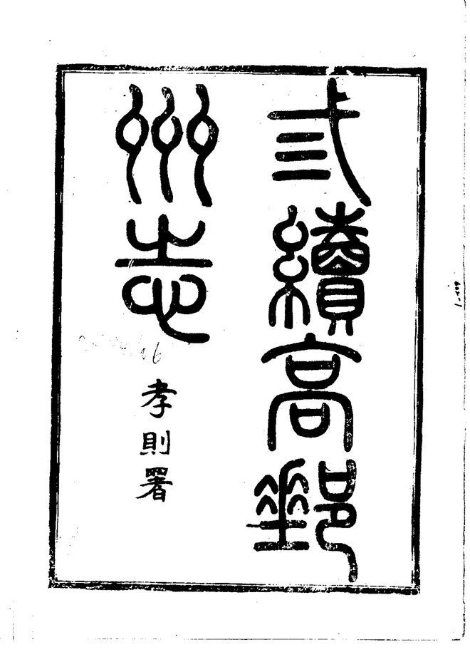 三续高邮州志 书影 4