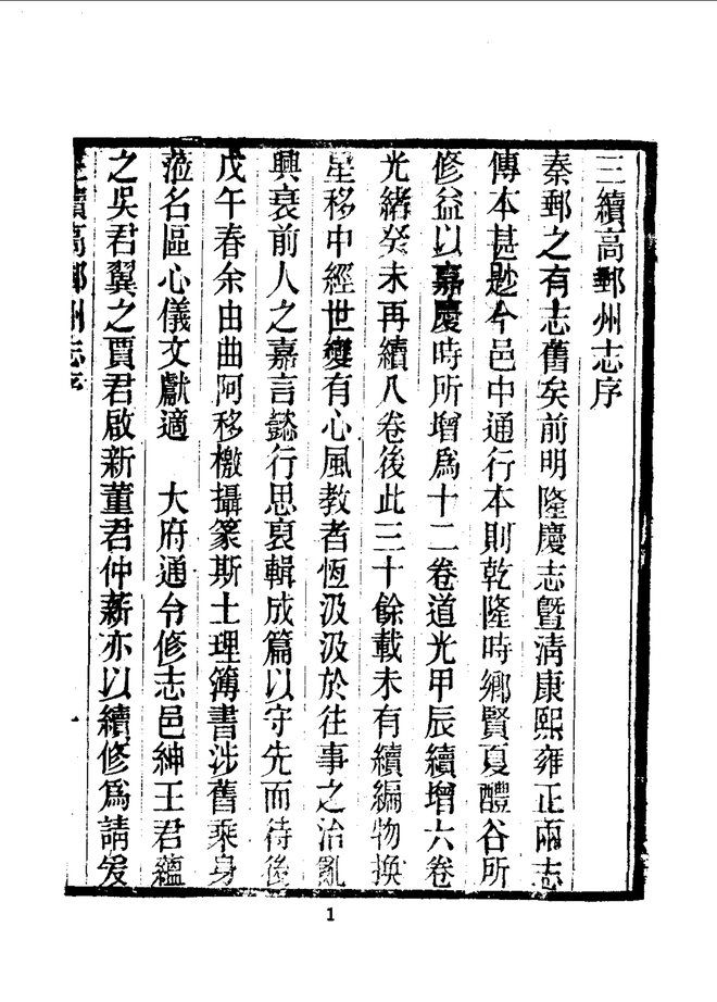 三续高邮州志 书影 5