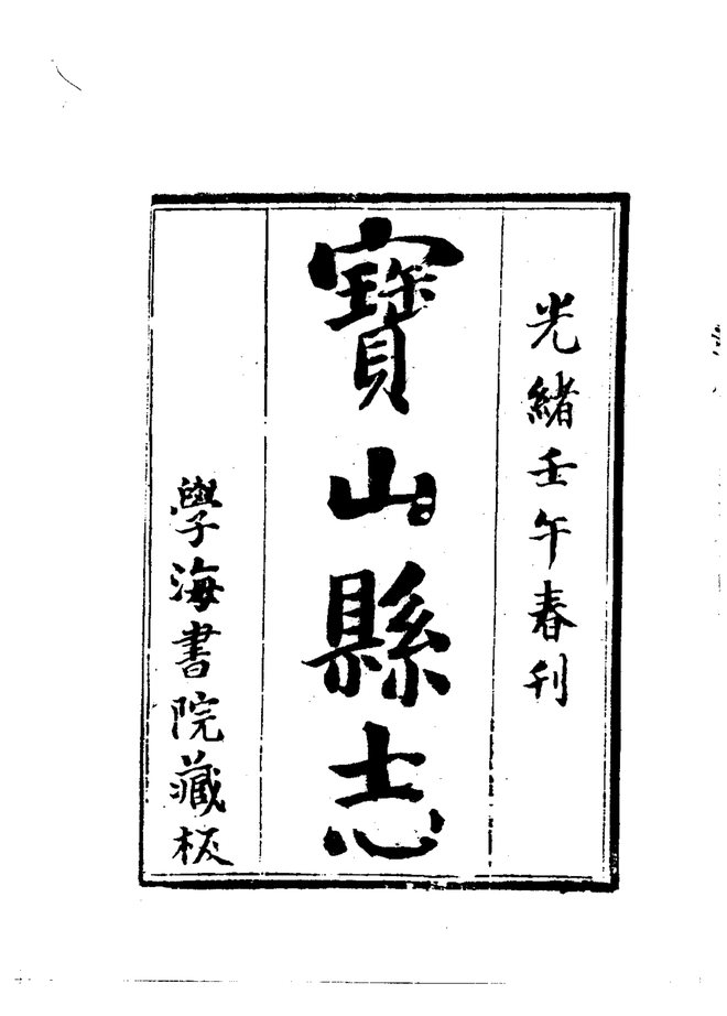 宝山县志 书影 3