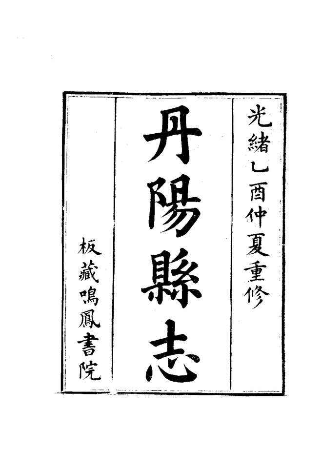 重修丹阳县志 书影 3