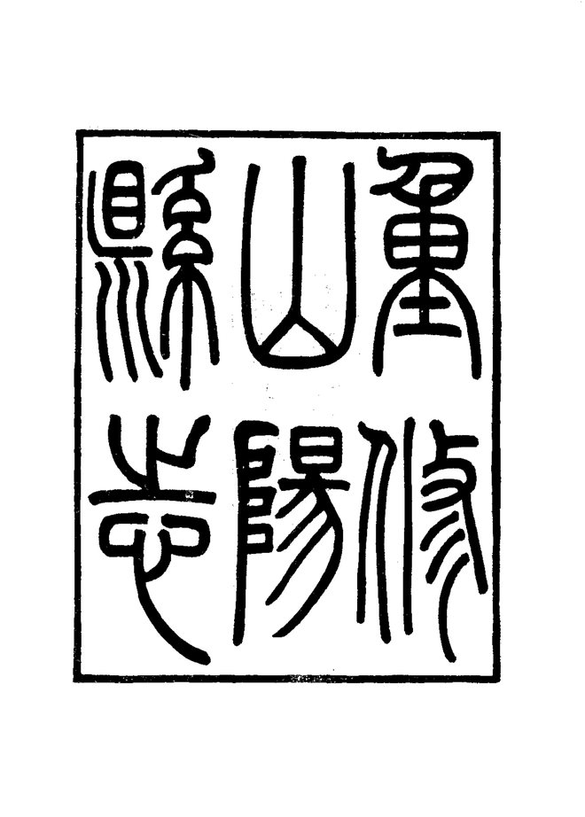 重修山阳县志 书影 2