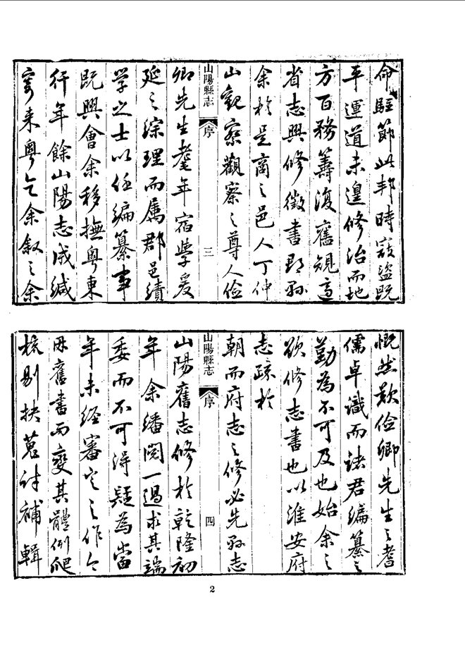 重修山阳县志 书影 5
