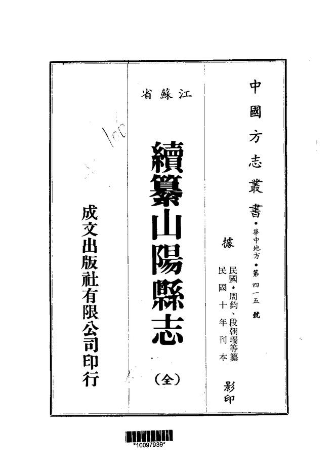 续纂山阳县志 书影 1