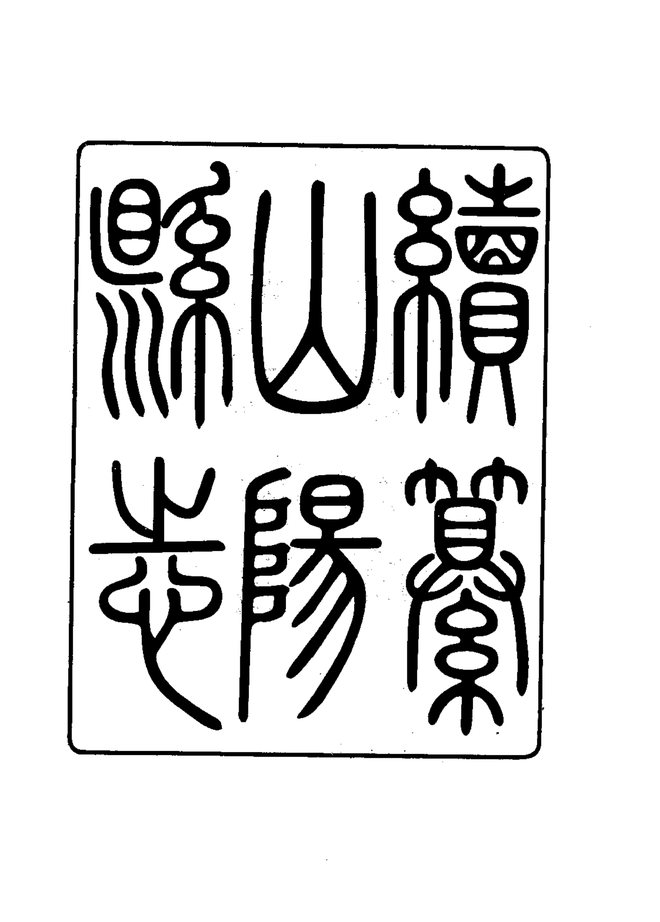 续纂山阳县志 书影 2