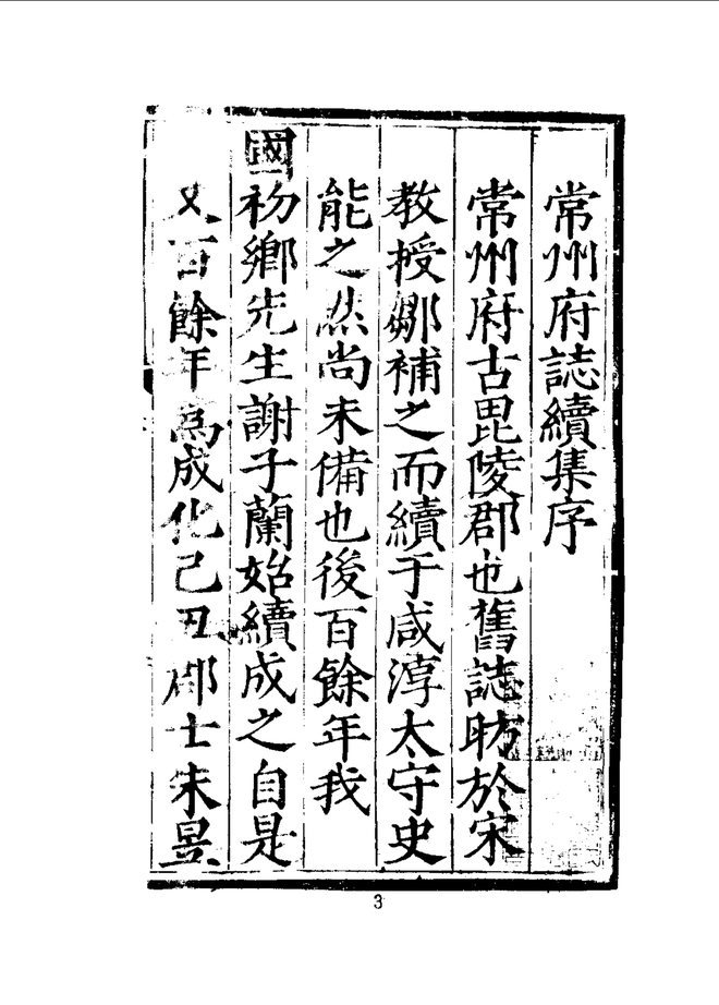 常州府志 书影 3