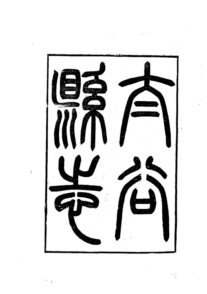 太谷县志 书影 2
