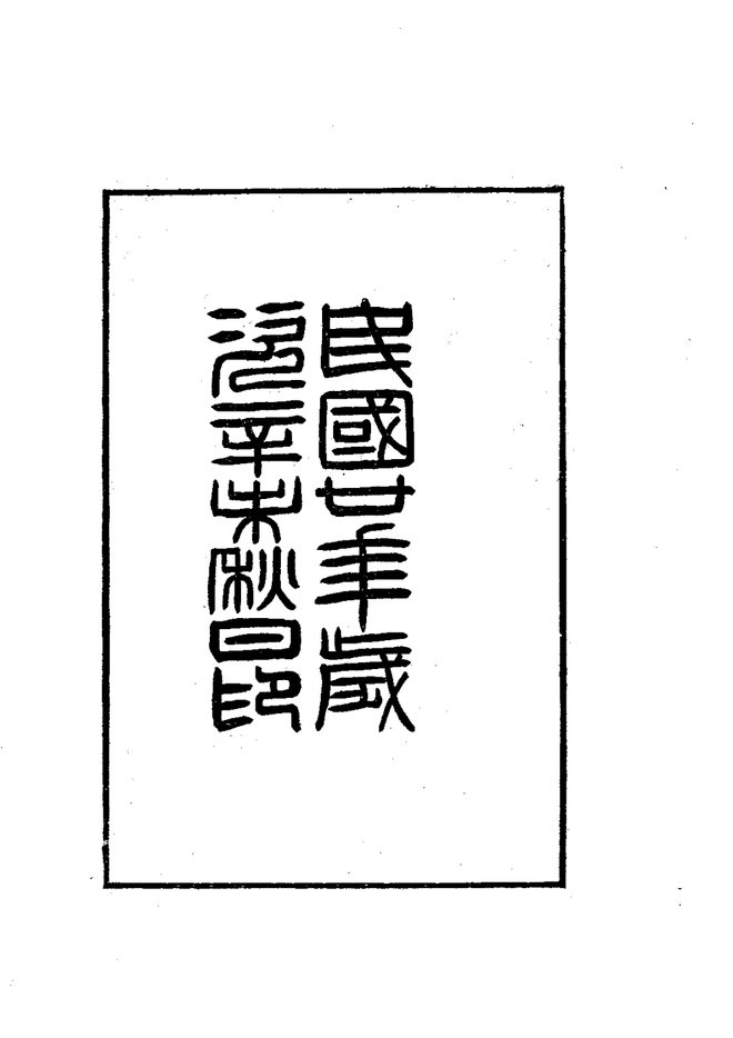 太谷县志 书影 3